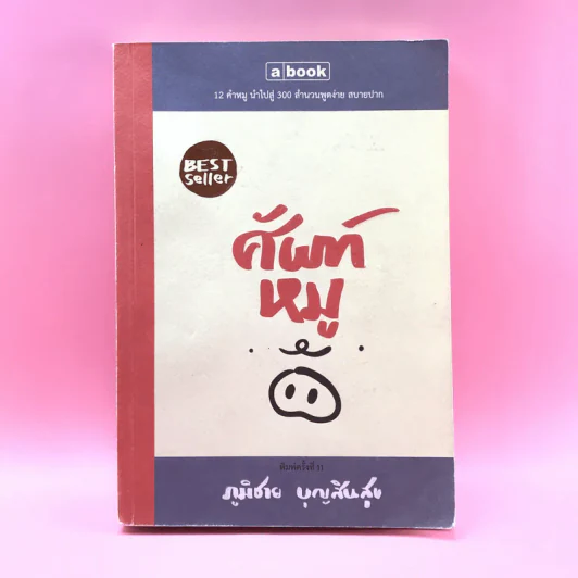 ศัพท์หมู - ภูมิชาย บุญสินสุข รูปที่ 1
