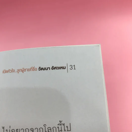 เปิดหัวใจลูกผู้ชายที่ชื่อ วัฒนา อัศวเหม รูปที่ 11