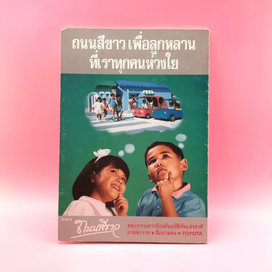 คู่มือขับขี่รถให้ปลอดภัย Toyota โครงการถนนสีเขียว รูปที่ 14
