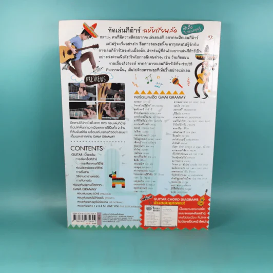หัดเล่นกีต้าร์ ฉบับเรียนลัด Acoustic Guitar Training เป็นไว ไม่เน้นทฤษฎี รูปที่ 2