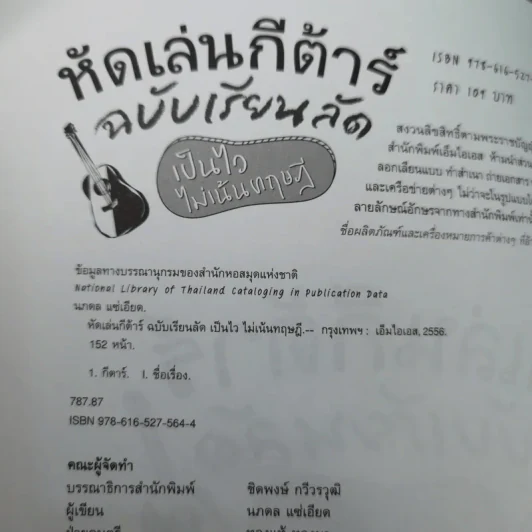 หัดเล่นกีต้าร์ ฉบับเรียนลัด Acoustic Guitar Training เป็นไว ไม่เน้นทฤษฎี รูปที่ 8