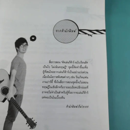 หัดเล่นกีต้าร์ ฉบับเรียนลัด Acoustic Guitar Training เป็นไว ไม่เน้นทฤษฎี รูปที่ 9