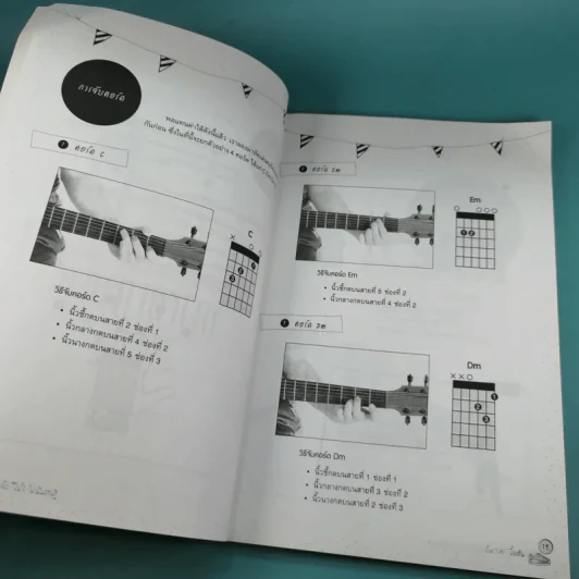 หัดเล่นกีต้าร์ ฉบับเรียนลัด Acoustic Guitar Training เป็นไว ไม่เน้นทฤษฎี รูปที่ 14
