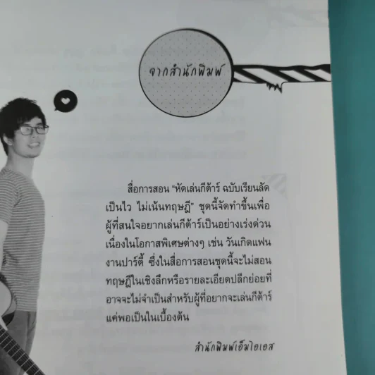 หัดเล่นกีต้าร์ ฉบับเรียนลัด Acoustic Guitar Training เป็นไว ไม่เน้นทฤษฎี รูปที่ 10