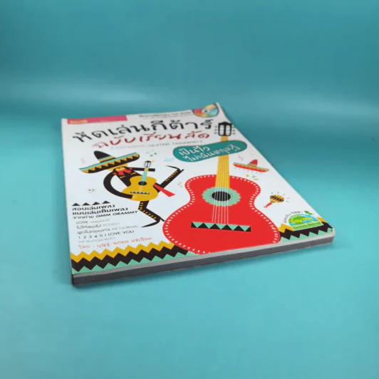 หัดเล่นกีต้าร์ ฉบับเรียนลัด Acoustic Guitar Training เป็นไว ไม่เน้นทฤษฎี รูปที่ 4