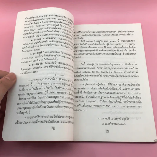 พุทธวิธีแก้ปัญหาเพื่อศตวรรษที่ 21 - พระเทพเวที รูปที่ 9