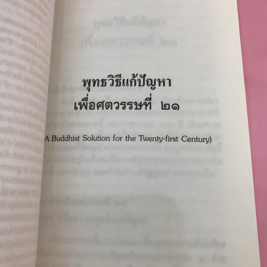 พุทธวิธีแก้ปัญหาเพื่อศตวรรษที่ 21 - พระเทพเวที รูปที่ 14