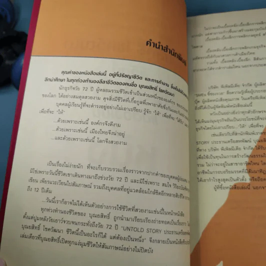บุณยสิทธิ์ โชควัฒนา ชีวิตนี้เป็นอะไรก็ได้ แต่ต้องเป็นหนึ่ง (สหพัฒนฯ โตแล้วแตกและแตกแล้วโต ภาค 2) รูปที่ 8