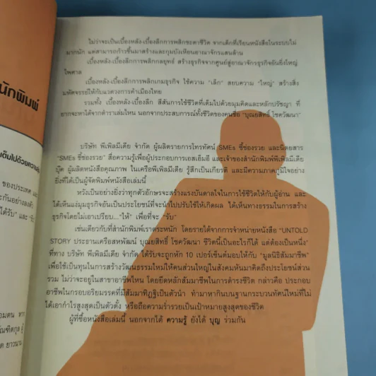 บุณยสิทธิ์ โชควัฒนา ชีวิตนี้เป็นอะไรก็ได้ แต่ต้องเป็นหนึ่ง (สหพัฒนฯ โตแล้วแตกและแตกแล้วโต ภาค 2) รูปที่ 9
