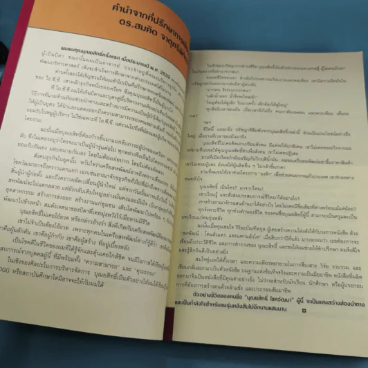 บุณยสิทธิ์ โชควัฒนา ชีวิตนี้เป็นอะไรก็ได้ แต่ต้องเป็นหนึ่ง (สหพัฒนฯ โตแล้วแตกและแตกแล้วโต ภาค 2) รูปที่ 12