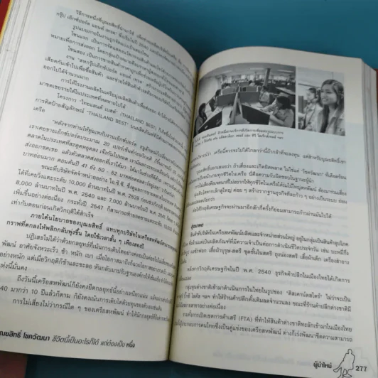 บุณยสิทธิ์ โชควัฒนา ชีวิตนี้เป็นอะไรก็ได้ แต่ต้องเป็นหนึ่ง (สหพัฒนฯ โตแล้วแตกและแตกแล้วโต ภาค 2) รูปที่ 15