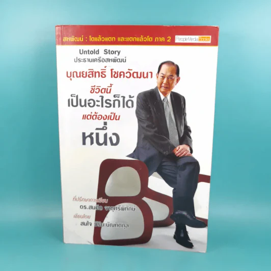 บุณยสิทธิ์ โชควัฒนา ชีวิตนี้เป็นอะไรก็ได้ แต่ต้องเป็นหนึ่ง (สหพัฒนฯ โตแล้วแตกและแตกแล้วโต ภาค 2) รูปที่ 1