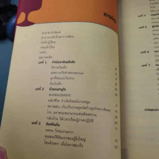 บุณยสิทธิ์ โชควัฒนา ชีวิตนี้เป็นอะไรก็ได้ แต่ต้องเป็นหนึ่ง (สหพัฒนฯ โตแล้วแตกและแตกแล้วโต ภาค 2) รูปที่ 10