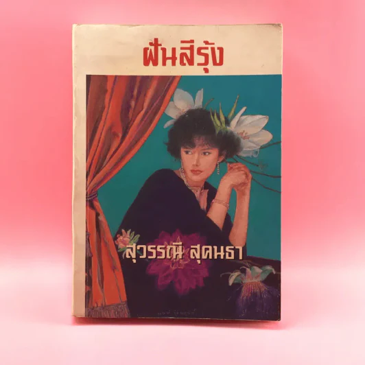 ฝันสีรุ้ง - สุวรรณี สุคนธา รูปที่ 1