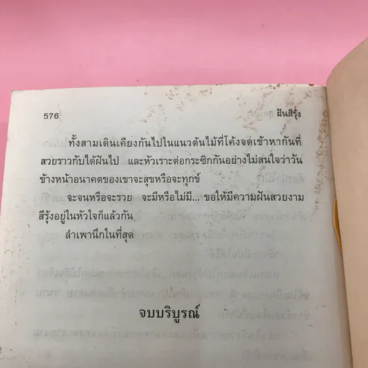 ฝันสีรุ้ง - สุวรรณี สุคนธา รูปที่ 10