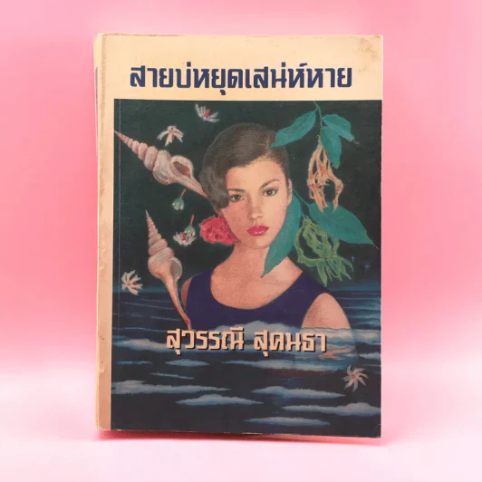 สายบ่หยุดเสน่ห์หาย - สุวรรณี สุคนธา รูปที่ 1