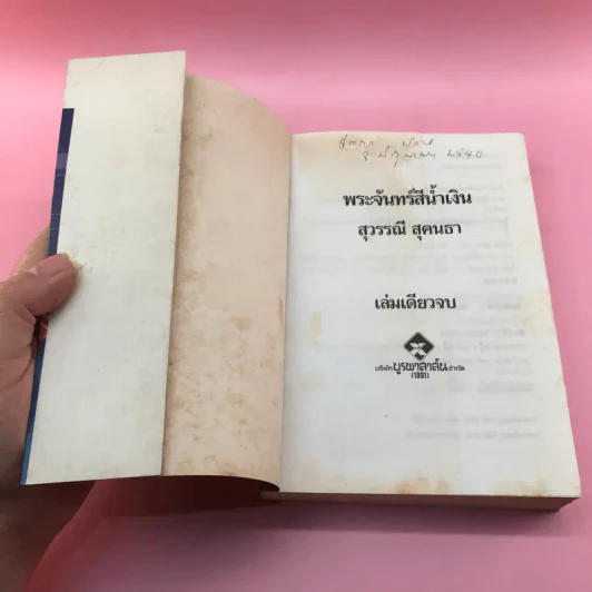 พระจันทร์สีน้ำเงิน - สุวรรณี สุคนธา รูปที่ 6