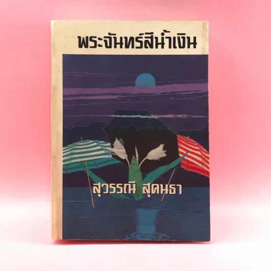 พระจันทร์สีน้ำเงิน - สุวรรณี สุคนธา รูปที่ 1