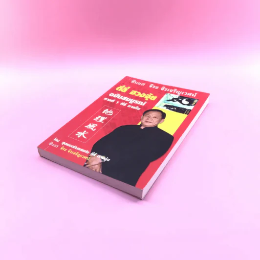 ตี่ลี่ ฮวงจุ้ย ฉบับสมบูรณ์ ภาคที่ 1 ตี่ลี่ ภายใน - จิระ จิรเจริญเวศน์ รูปที่ 4