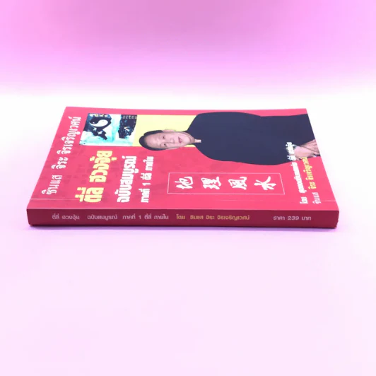 ตี่ลี่ ฮวงจุ้ย ฉบับสมบูรณ์ ภาคที่ 1 ตี่ลี่ ภายใน - จิระ จิรเจริญเวศน์ รูปที่ 2