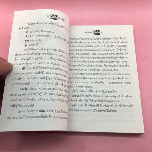 ตี่ลี่ ฮวงจุ้ย ฉบับสมบูรณ์ ภาคที่ 1 ตี่ลี่ ภายใน - จิระ จิรเจริญเวศน์ รูปที่ 11