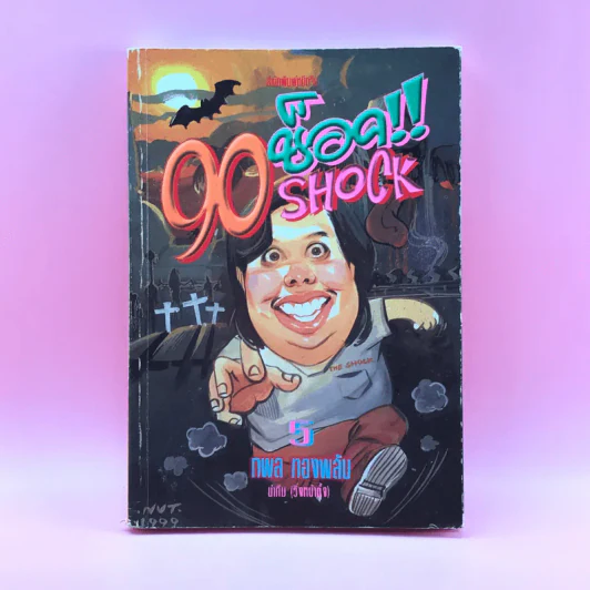 90 ช็อค Shock 5 - กพล ทองพลับ รูปที่ 1