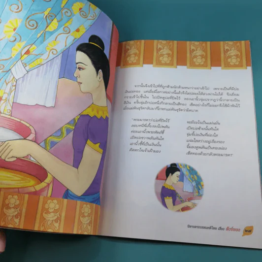นิทานจากวรรณคดีไทย สังข์ทอง - แพงขวัญ รูปที่ 10