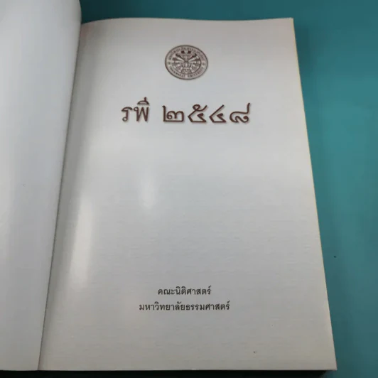 คณะนิติศาสตร์ มหาวิทยาลัยธรรมศาสตร์ รพี 2548 รูปที่ 7