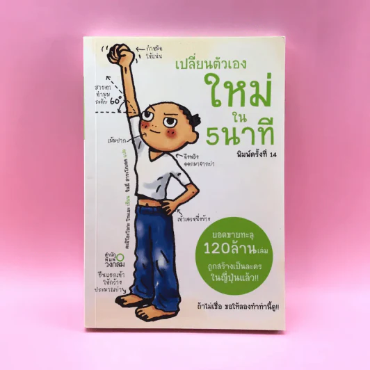 เปลี่ยนตัวเองใหม่ใน 5 นาที รูปที่ 1