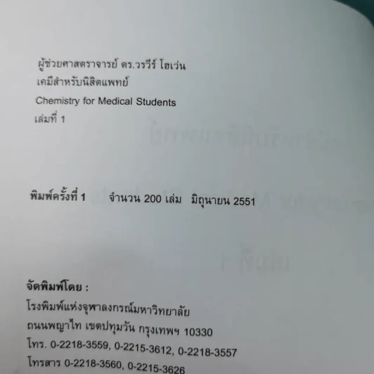 เคมีสำหรับนิสิตแพทย์ เล่ม 1 - ผู้ช่วยศาสตราจารย์ ดร.วรวีร์ โฮเว่น รูปที่ 7
