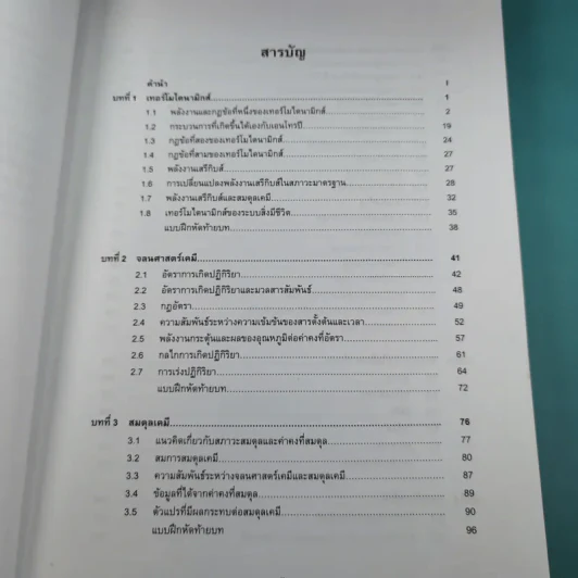 เคมีสำหรับนิสิตแพทย์ เล่ม 1 - ผู้ช่วยศาสตราจารย์ ดร.วรวีร์ โฮเว่น รูปที่ 10