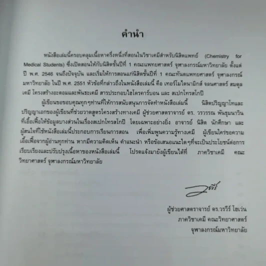 เคมีสำหรับนิสิตแพทย์ เล่ม 1 - ผู้ช่วยศาสตราจารย์ ดร.วรวีร์ โฮเว่น รูปที่ 9