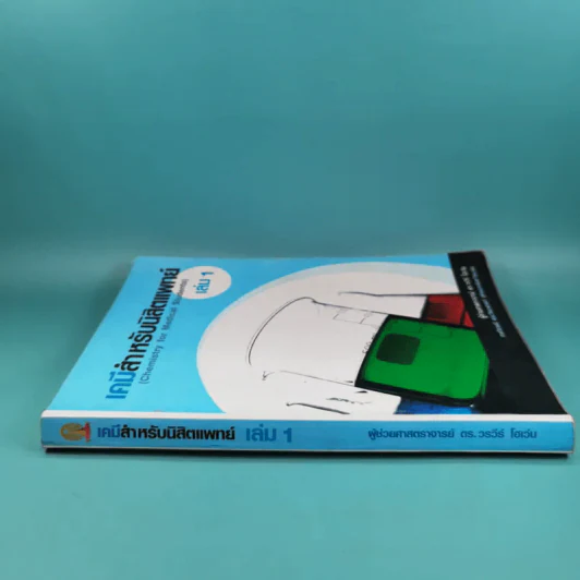 เคมีสำหรับนิสิตแพทย์ เล่ม 1 - ผู้ช่วยศาสตราจารย์ ดร.วรวีร์ โฮเว่น รูปที่ 3
