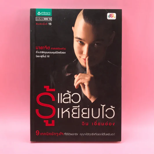รู้แล้วเหยียบไว้ - วิน เอี่ยมอ่อง รูปที่ 1