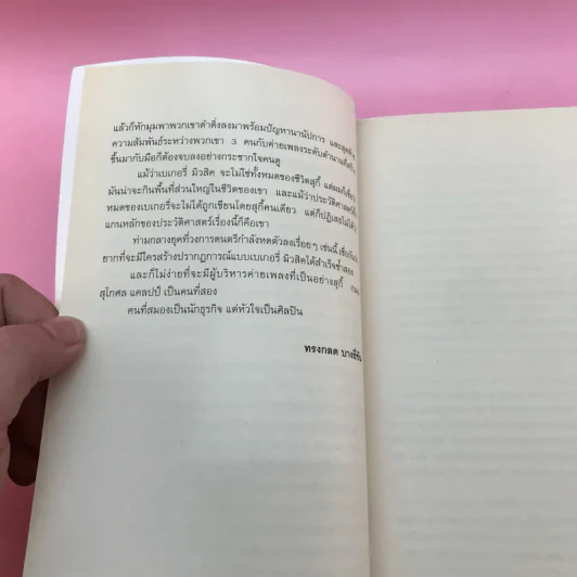 Bakery & I ชีวิต ดนตรี และเบเกอรี่ ผ่านสายตาของสุกี้ รูปที่ 9