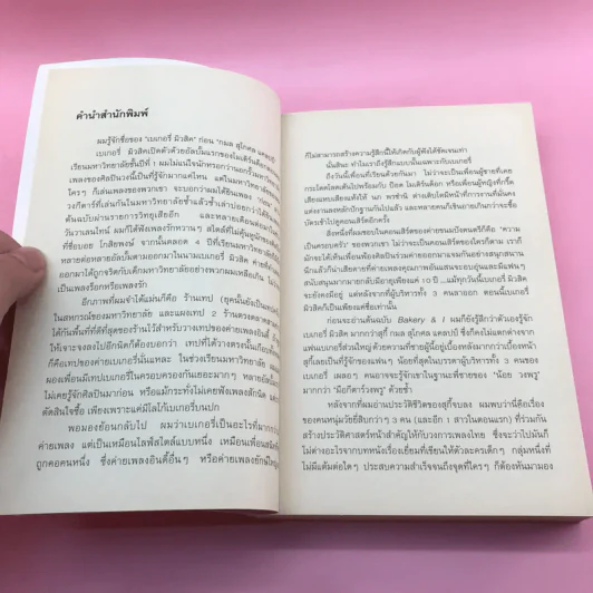 Bakery & I ชีวิต ดนตรี และเบเกอรี่ ผ่านสายตาของสุกี้ รูปที่ 8