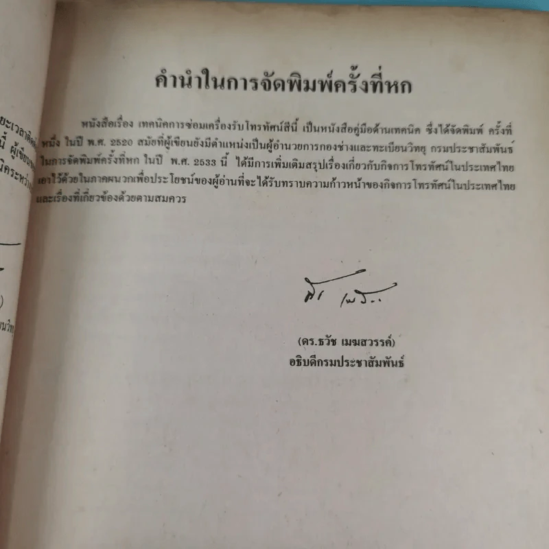 เทคนิคการซ่อมเครื่องโทรทัศน์สี - ดร.ธวัช เมฆสวรรค์, นายโยชิคะซึ ซาวามูระ รูปที่ 11