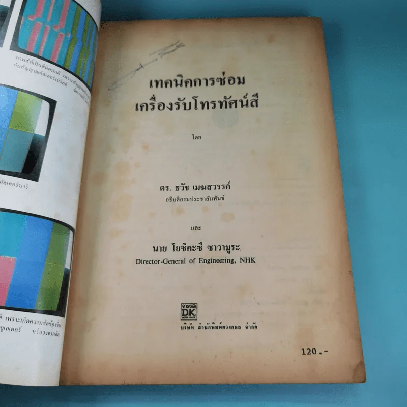 เทคนิคการซ่อมเครื่องโทรทัศน์สี - ดร.ธวัช เมฆสวรรค์, นายโยชิคะซึ ซาวามูระ รูปที่ 7