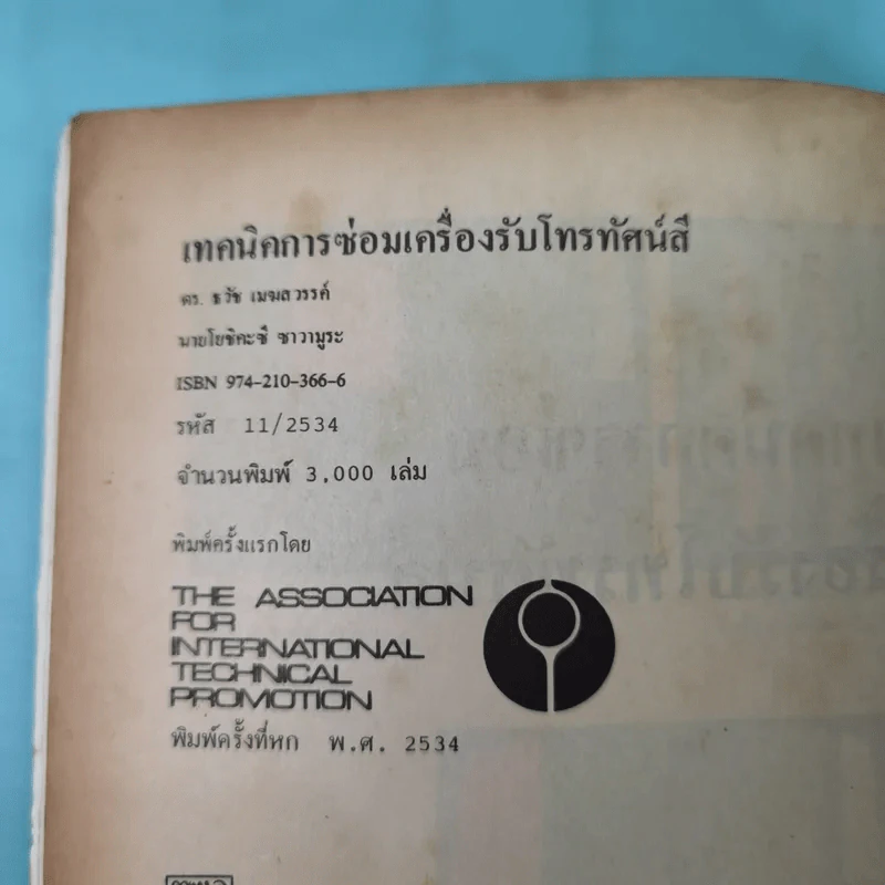 เทคนิคการซ่อมเครื่องโทรทัศน์สี - ดร.ธวัช เมฆสวรรค์, นายโยชิคะซึ ซาวามูระ รูปที่ 8