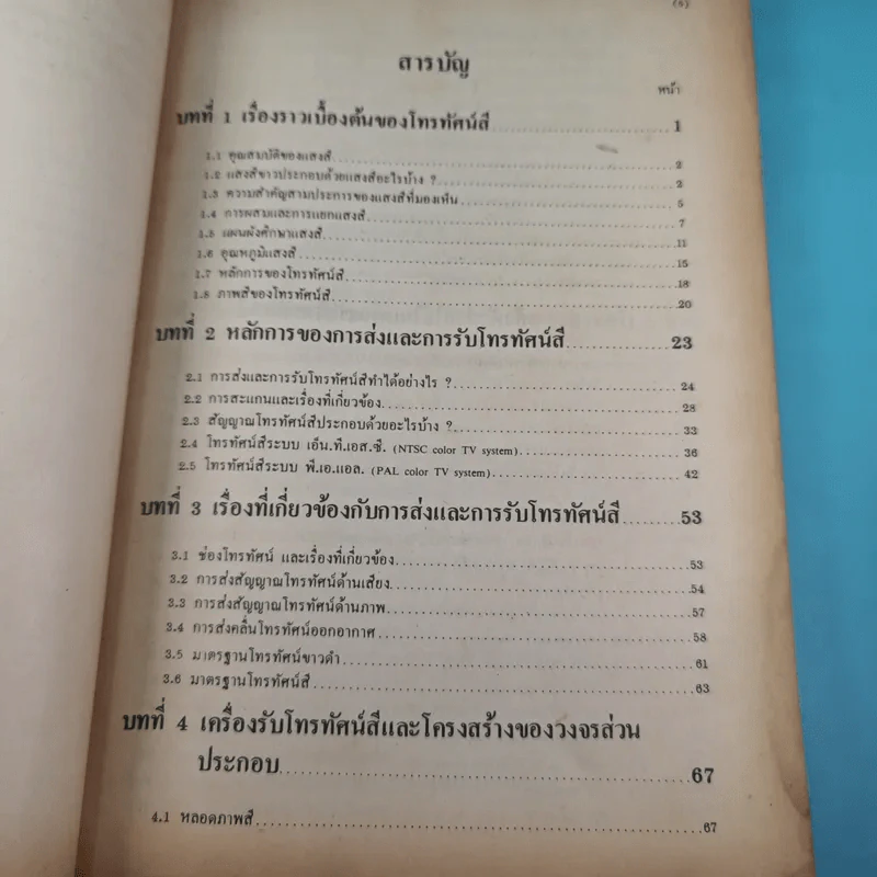 เทคนิคการซ่อมเครื่องโทรทัศน์สี - ดร.ธวัช เมฆสวรรค์, นายโยชิคะซึ ซาวามูระ รูปที่ 12