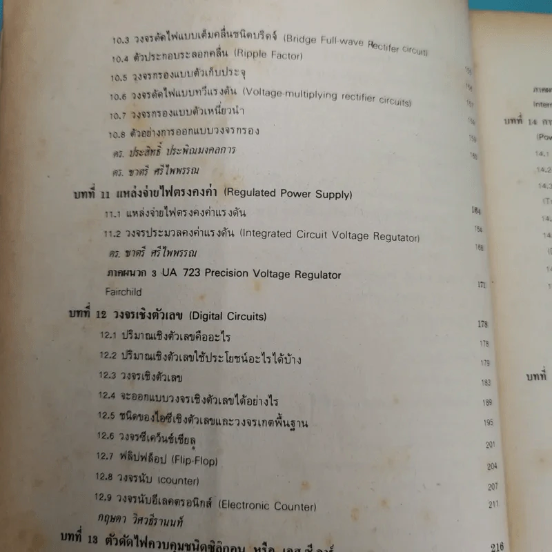 อิเล็คตรอนิคส์พื้นฐาน สำหรับช่างเทคนิค รูปที่ 14