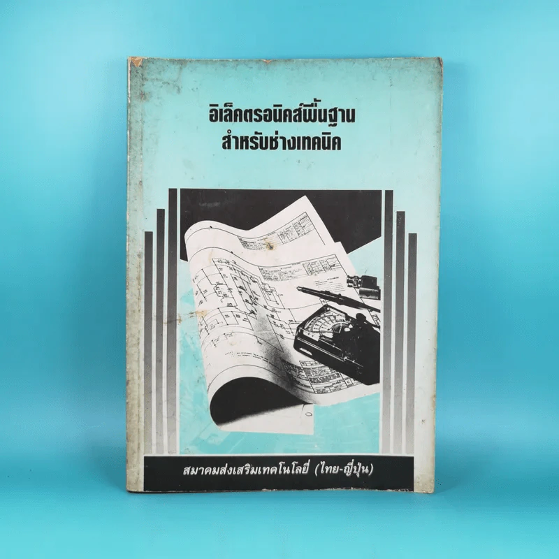 อิเล็คตรอนิคส์พื้นฐาน สำหรับช่างเทคนิค รูปที่ 1