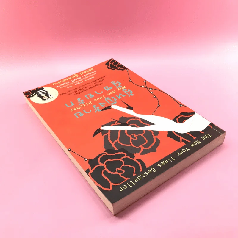 ผู้หญิงร้าย ผู้ชายรัก เล่ม 1 - Sherry Argov เขียน, กาละแมร์ แปล รูปที่ 5