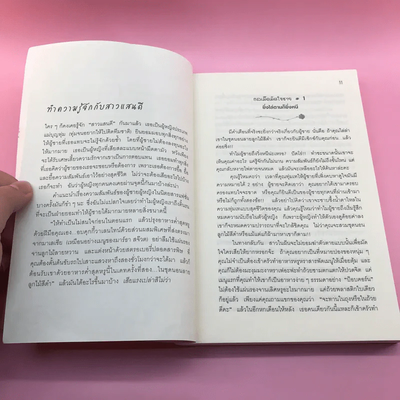 ผู้หญิงร้าย ผู้ชายรัก เล่ม 1 - Sherry Argov เขียน, กาละแมร์ แปล รูปที่ 11