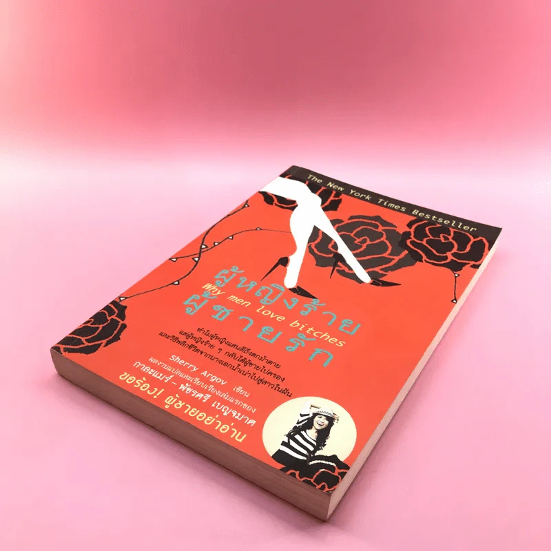 ผู้หญิงร้าย ผู้ชายรัก เล่ม 1 - Sherry Argov เขียน, กาละแมร์ แปล รูปที่ 4