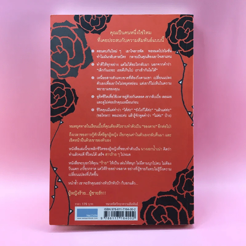 ผู้หญิงร้าย ผู้ชายรัก เล่ม 1 - Sherry Argov เขียน, กาละแมร์ แปล รูปที่ 13
