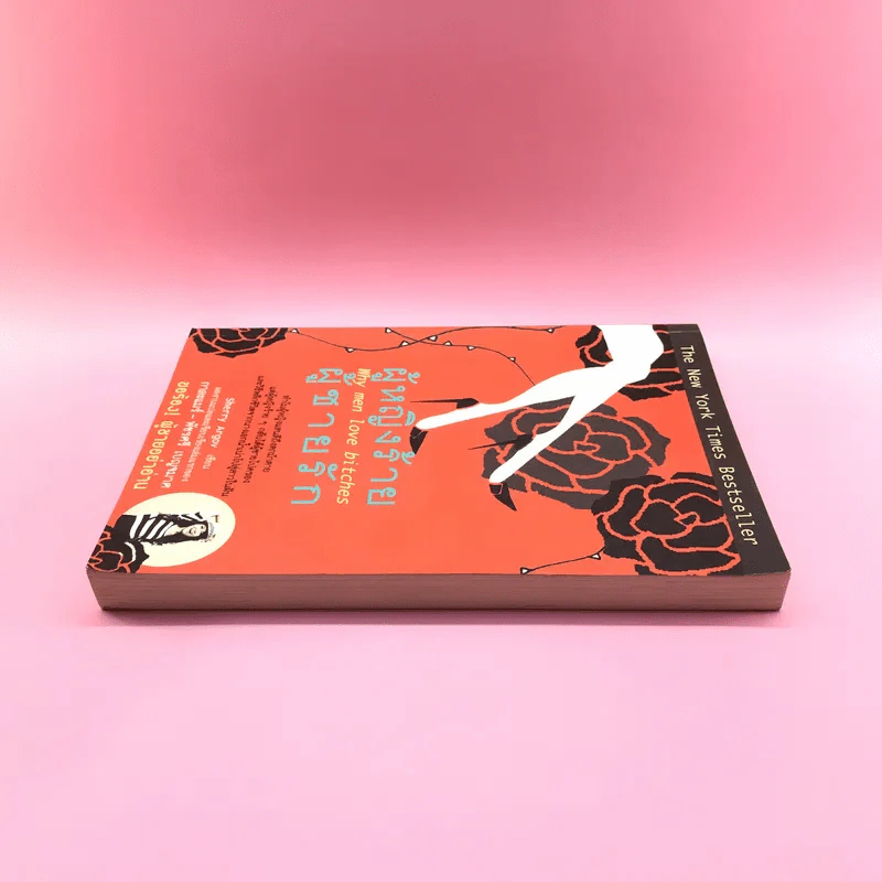 ผู้หญิงร้าย ผู้ชายรัก เล่ม 1 - Sherry Argov เขียน, กาละแมร์ แปล รูปที่ 3