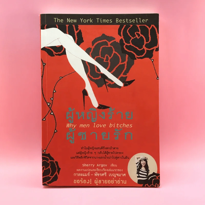 ผู้หญิงร้าย ผู้ชายรัก เล่ม 1 - Sherry Argov เขียน, กาละแมร์ แปล รูปที่ 1
