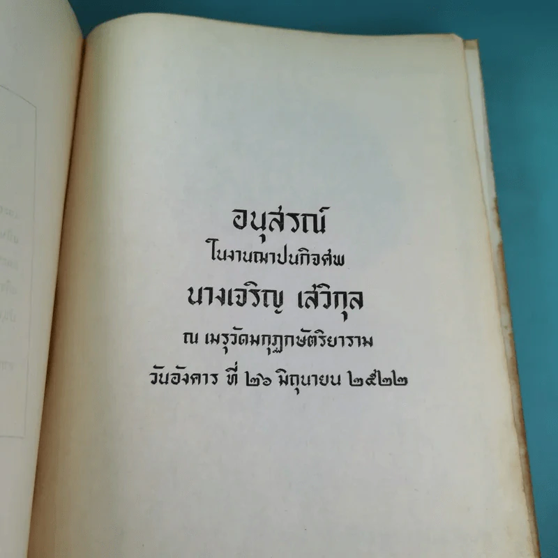 คำอธิบายประมวลรัษฎากร (อนุสรณ์ในงานฌาปนกิจศพนางเจริญ เสวิกุล) รูปที่ 7