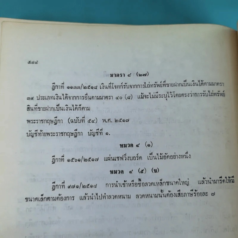 คำอธิบายประมวลรัษฎากร (อนุสรณ์ในงานฌาปนกิจศพนางเจริญ เสวิกุล) รูปที่ 14